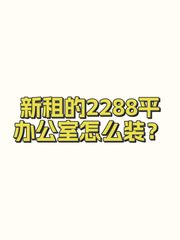新租的2288平办公室怎么装？ - 缩略图 1