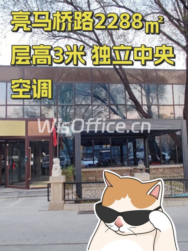 亮马桥路2288㎡ 层高3米 独立中央空调 - 首图