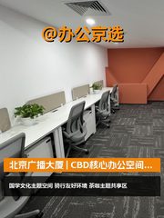 北京广播大厦 | CBD核心办公空间？ - 缩略图 1