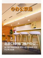 北京CBD独门独户办公空间 - 缩略图 1