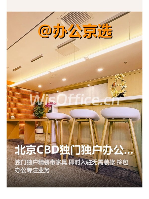北京CBD独门独户办公空间 - 首图