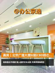 真房｜北京广播大厦|6层|CBD核心区 - 缩略图 1