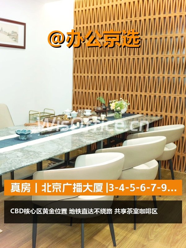 真房｜北京广播大厦 |CBD核心区｜地铁直达 - 首图