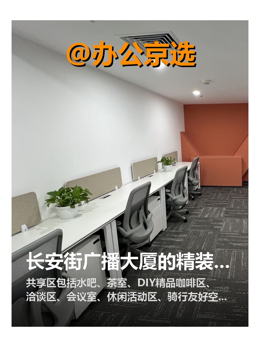 长安街第一排办公