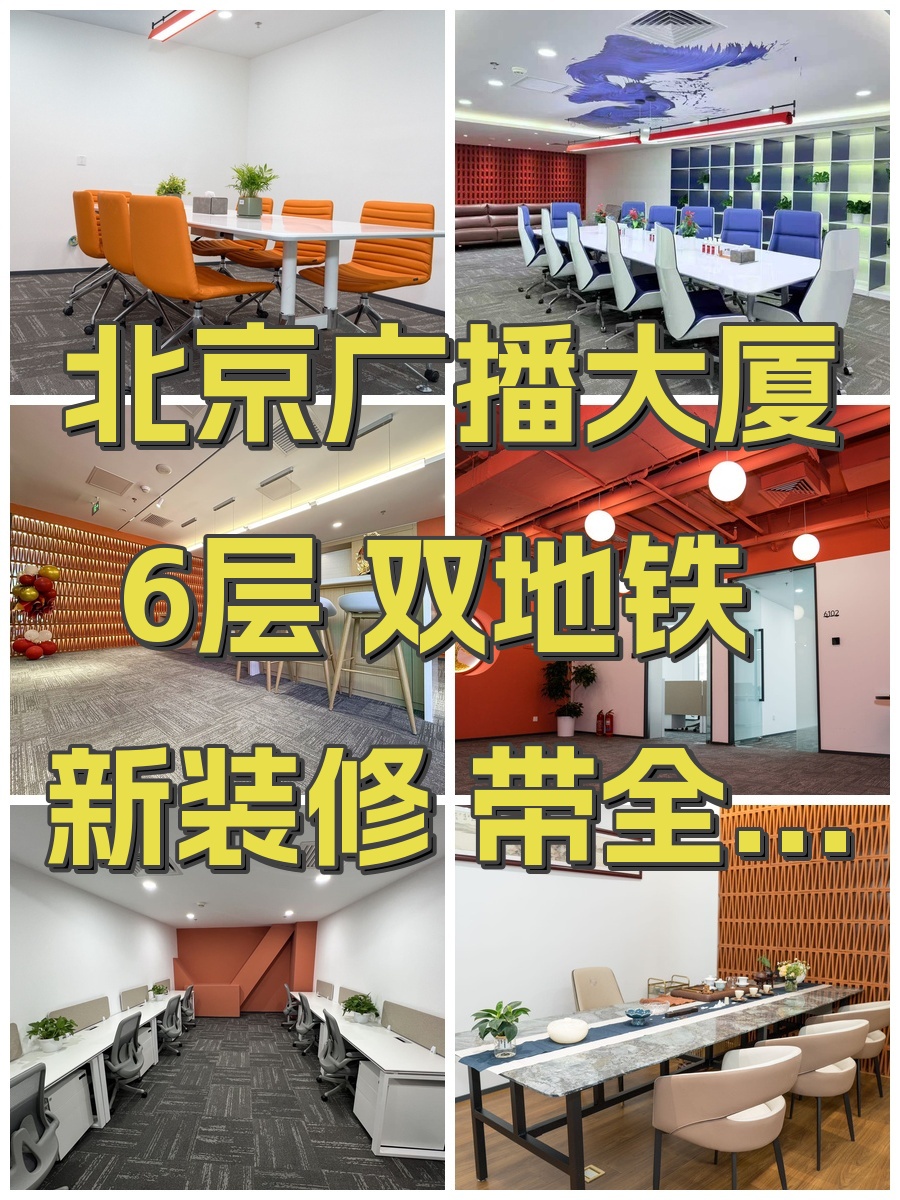 北京广播大厦6层 双地铁 新装修 带全套家具