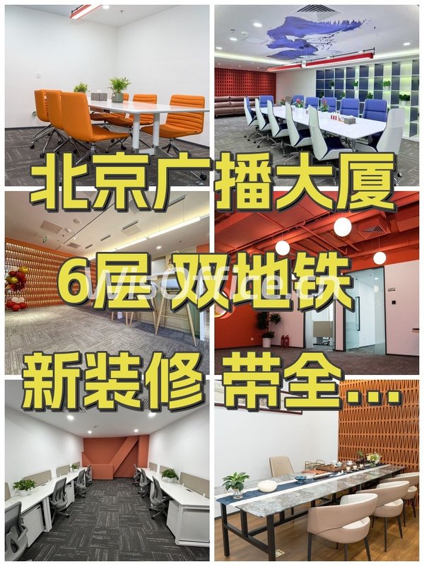 北京广播大厦6层 双地铁 新装修 带全套家具 - 首图