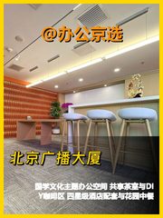 真房｜北京广播大厦 |10人+单套间｜24000元 - 缩略图 1