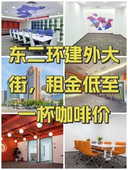 东二环建外大街，租金低至一杯咖啡价 - 缩略图 1