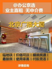 长安街第一排，办公空间新体验 - 缩略图 1