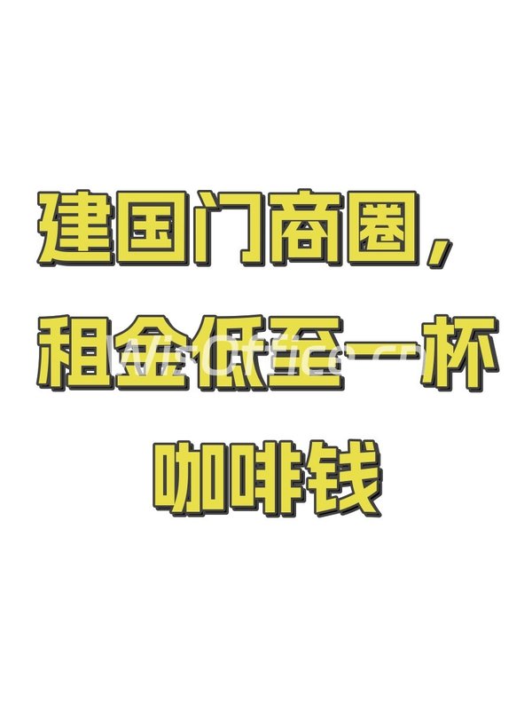 建国门商圈，租金低至一杯咖啡钱 - 首图