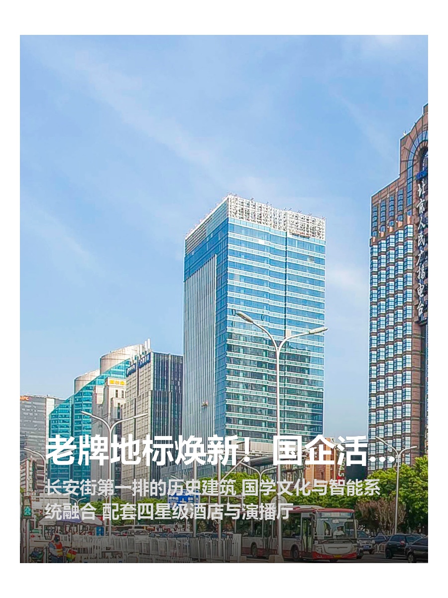 老牌地标焕新！国企活动扎堆的办公福地