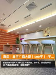 真房｜北京广播大厦｜500平｜1千｜这地段绝了 - 缩略图 1