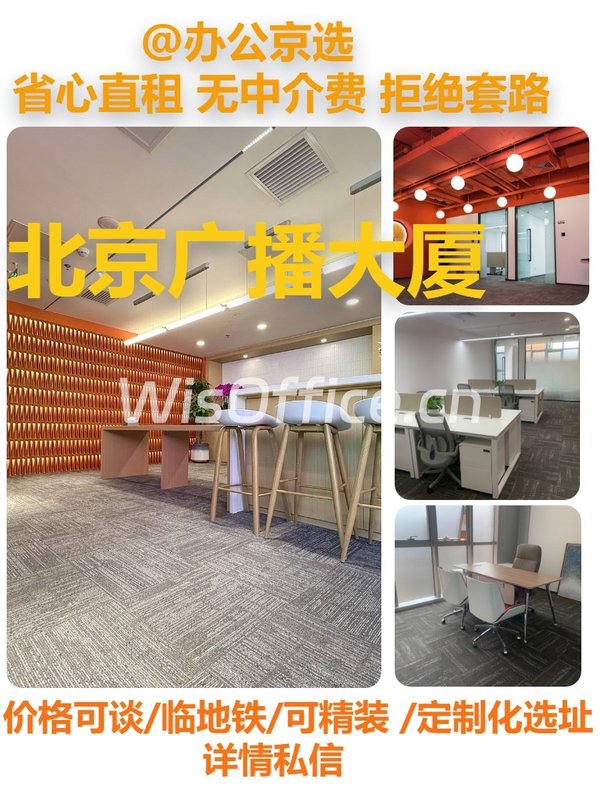 北京广播大厦 CBD双地铁 精装修共享区 - 首图