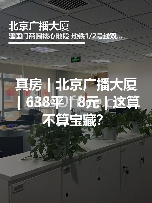 真房｜北京广播大厦｜638平｜8元｜这算不算宝藏？ - 首图