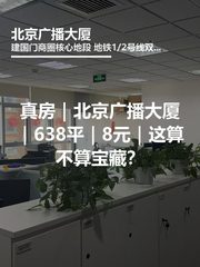 真房｜北京广播大厦｜638平｜8元｜这算不算宝藏？ - 缩略图 1