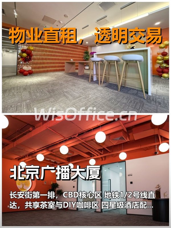 真房｜北京广播大厦｜500平｜1千｜长安街第一排 - 首图