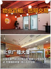 真房｜北京广播大厦｜1000元｜长安街第一排 - 缩略图 1