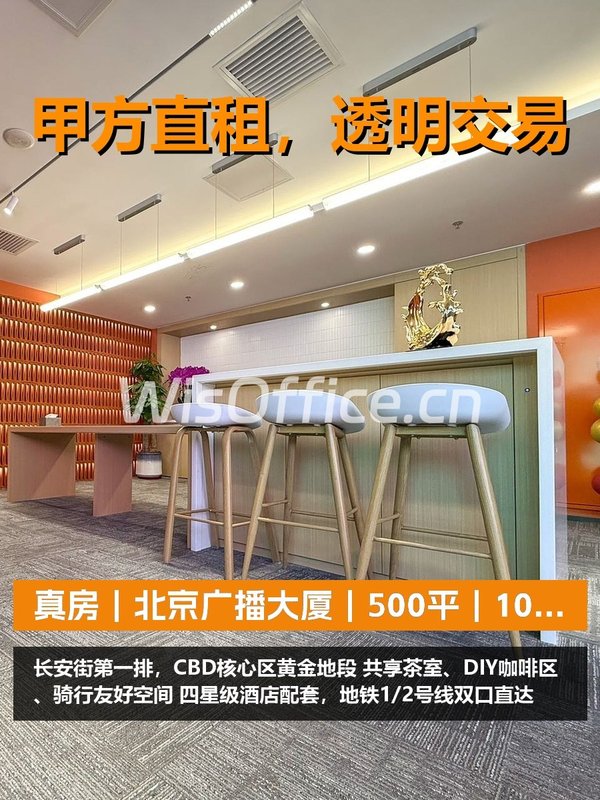 真房｜北京广播大厦｜500平｜1000元｜这价格疯了吗？ - 首图