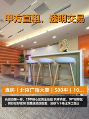 真房｜北京广播大厦｜500平｜1000元｜这价格疯了吗？ - 缩略图 1