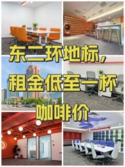 东二环地标，租金低至一杯咖啡价 - 缩略图 1