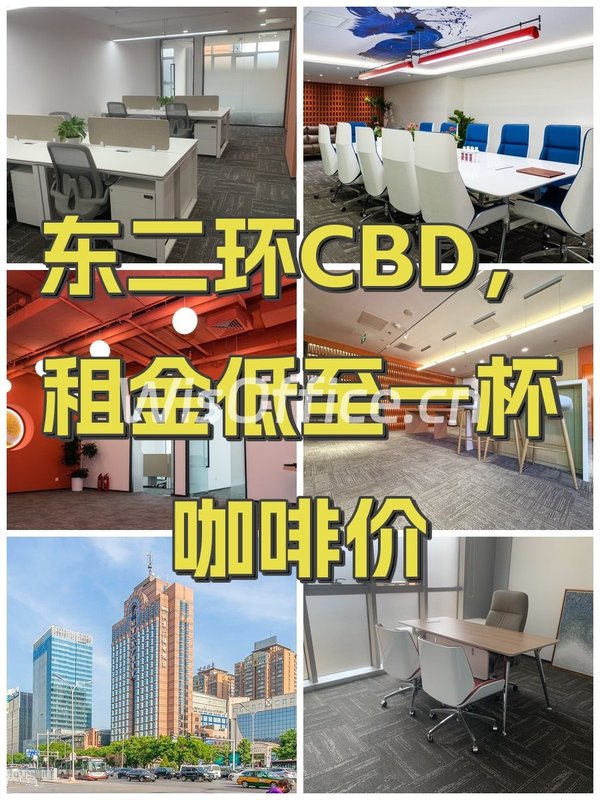东二环CBD，租金低至一杯咖啡价 - 首图