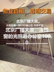 北京广播大厦，落地窗的光照进办公室 - 缩略图 1