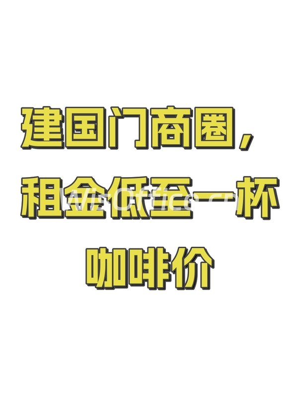 建国门商圈，租金低至一杯咖啡价 - 首图