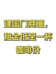 建国门商圈，租金低至一杯咖啡价 - 缩略图 1