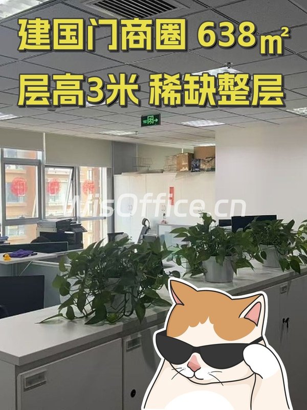 建国门商圈 638㎡ 层高3米 稀缺整层 - 首图