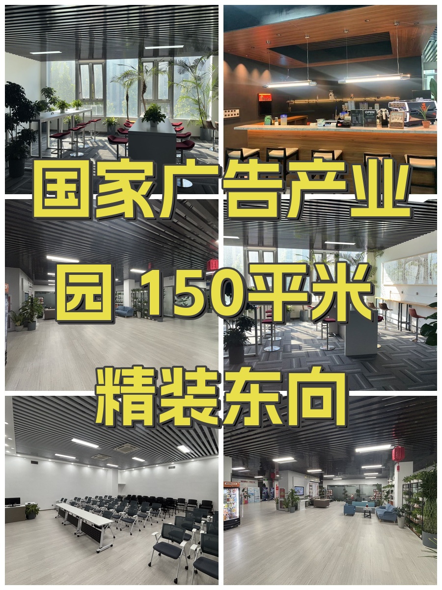 国家广告产业园 150平米 精装东向