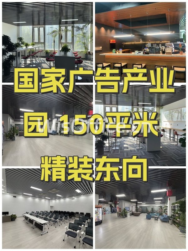 国家广告产业园 150平米 精装东向 - 首图