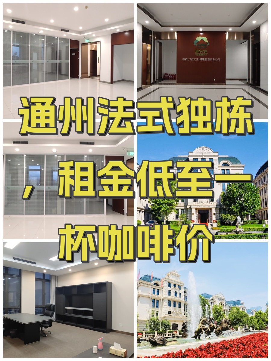 通州法式独栋，租金低至一杯咖啡价