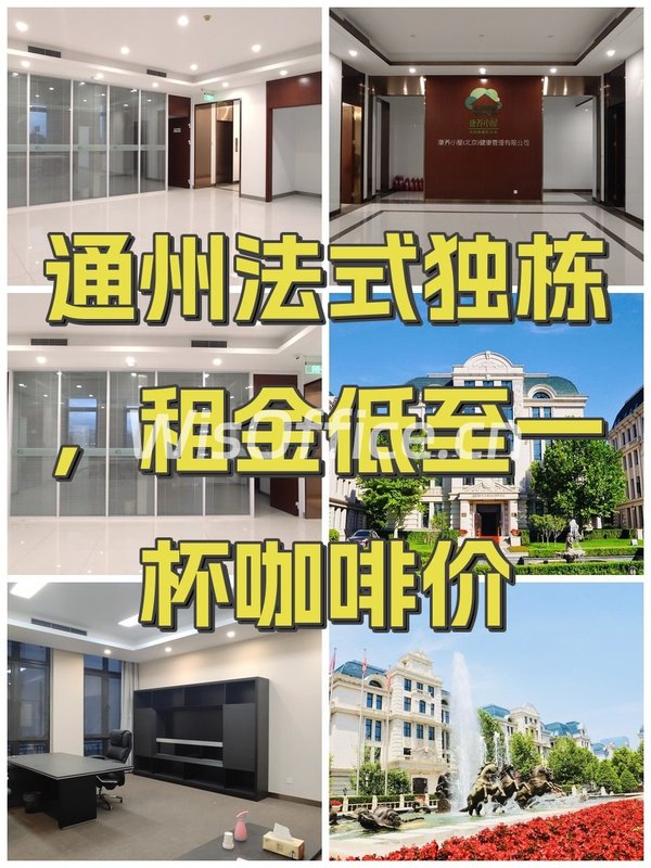 通州法式独栋，租金低至一杯咖啡价 - 首图