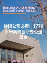 传媒公司必看！1770平米高端会所办公 - 缩略图 1
