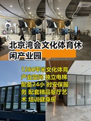 推荐北京湾会1260平文化产业园 - 缩略图 1