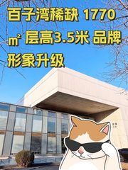 百子湾稀缺 1770㎡ 层高3.5米 品牌形象升级 - 缩略图 1