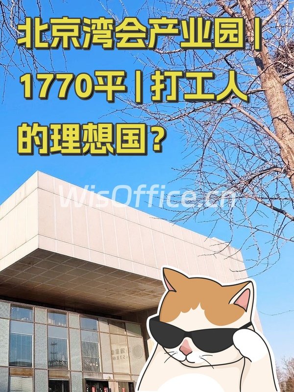 北京湾会产业园 | 1770平 | 打工人的理想国？ - 首图