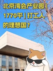 北京湾会产业园 | 1770平 | 打工人的理想国？ - 缩略图 1