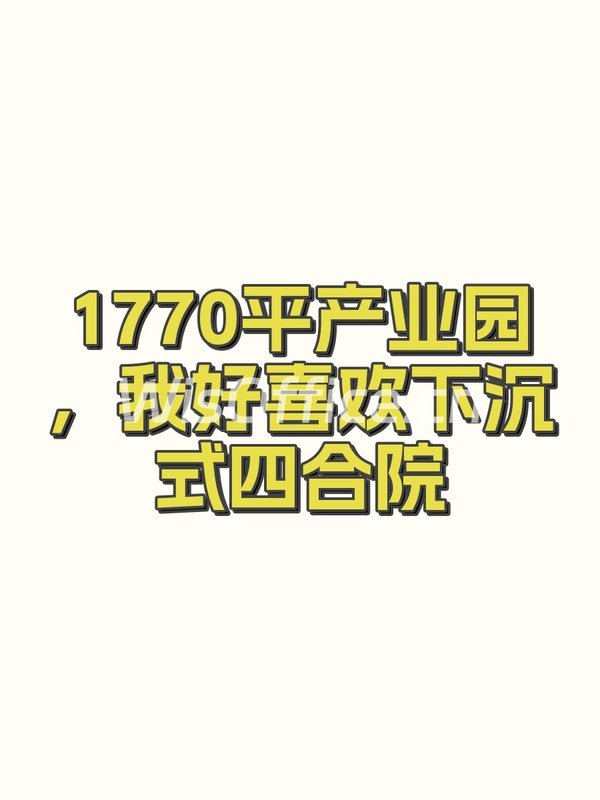 1770平产业园，我好喜欢下沉式四合院 - 首图