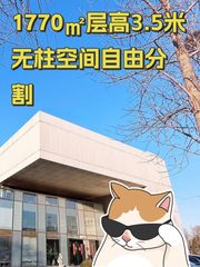 1770㎡层高3.5米 无柱空间自由分割 - 缩略图 1