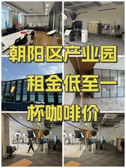 朝阳区产业园，租金低至一杯咖啡价 - 缩略图 1