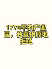 1770平的产业园，我直接原地拒绝 - 缩略图 1