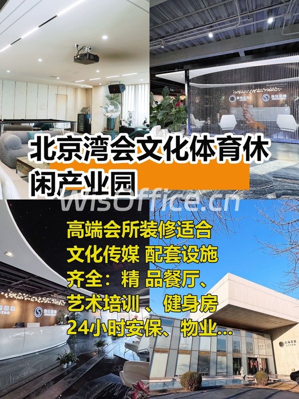 北京湾会产业园1770平，高端会所装修适合文化传媒 - 首图