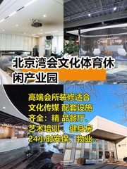 北京湾会产业园1770平，高端会所装修适合文化传媒 - 缩略图 1