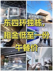 东四环独栋，租金低至一份午餐价 - 缩略图 1