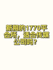 新租的1770平会所，适合传媒公司吗？ - 缩略图 1