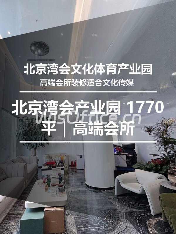 真房｜北京湾会产业园 |1770平｜高端会所 - 首图
