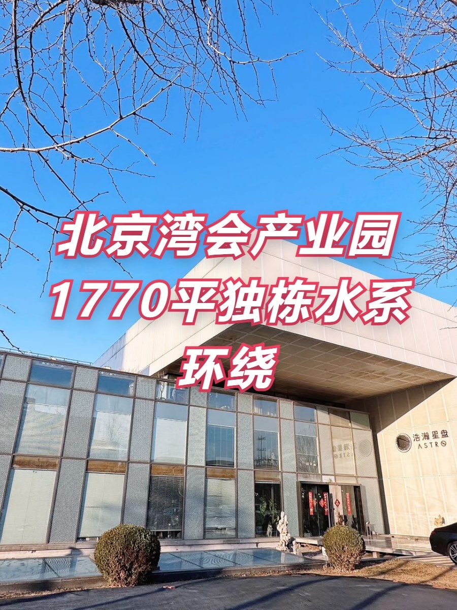 北京湾会产业园1770平独栋水系环绕
