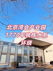 北京湾会产业园1770平独栋水系环绕 - 缩略图 1