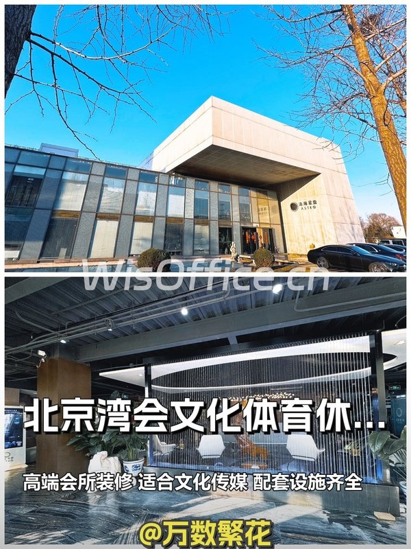 北京湾会产业园 1770平 高端会所装修 配套齐全 - 首图